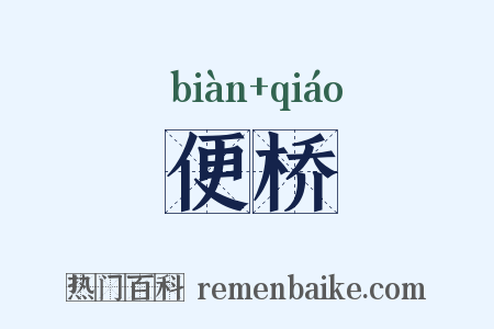 便桥是什么意思的图片